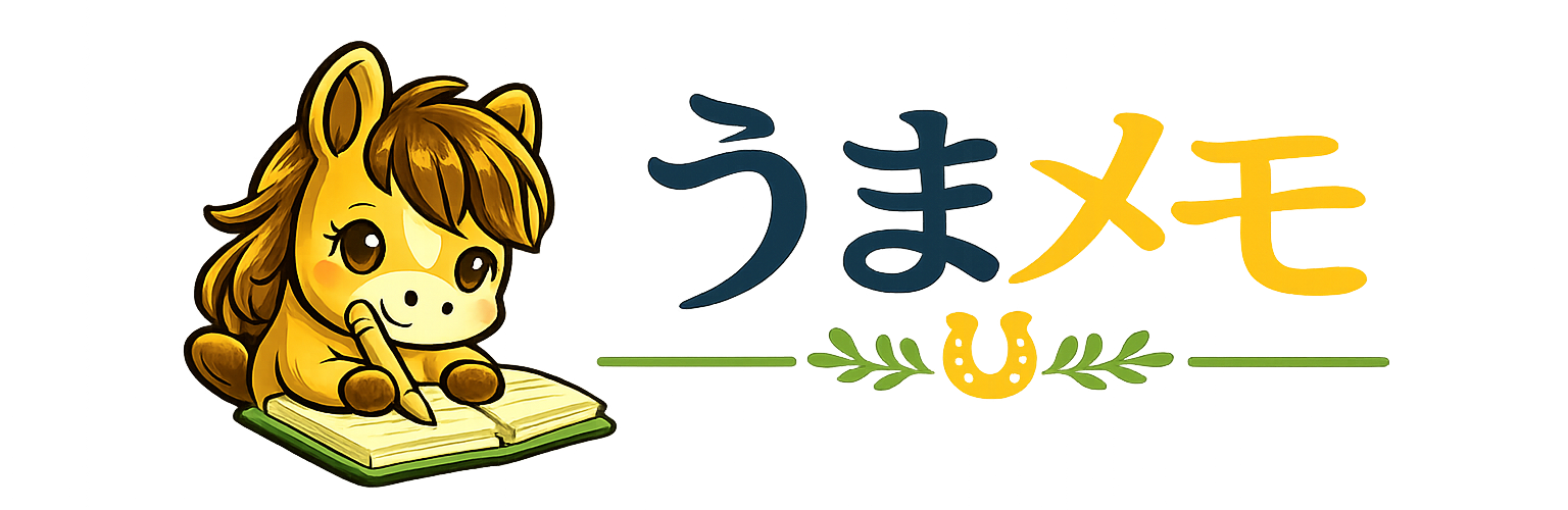 うまメモ
